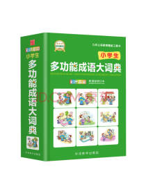 华语教学出版社 成语大词典