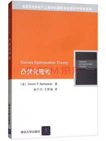 凸优化理论/信息技术和电气工程学科国际知名教材中译本系列