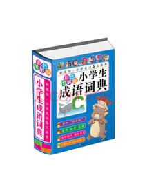 吉林大学出版社 小学生成语词典