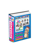 吉林大学出版社 小学生成语词典