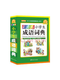华语教学出版社 成语词典