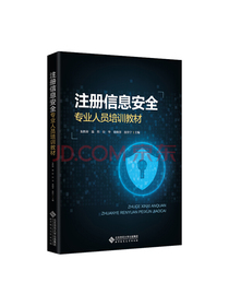 注册信息安全专业人员培训教材