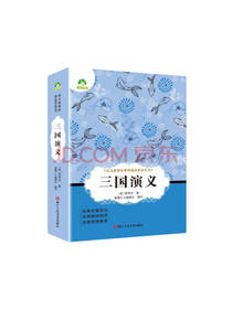 浙江人民美术出版社 三国演义
