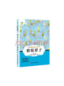浙江人民美术出版社 骆驼祥子