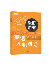 决胜中考 英语人机对话