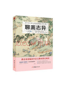 团结出版社 聊斋志异
