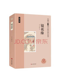 山东美术出版社 镜花缘