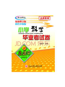 小学科学毕业考试卷