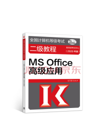 全国计算机等级考试二级教程--MS Office高级应用(2020年版)