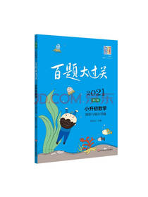 百题大过关 小升初数学