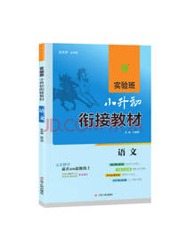 实验班小升初衔接教材 小学语文