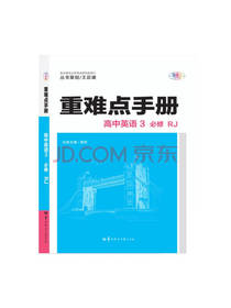华中师范大学出版社 重难点手册
