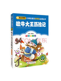 北京教育出版社 吹牛大王历险记