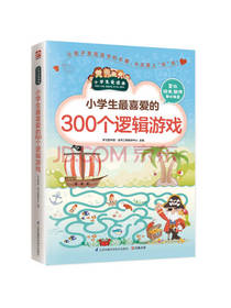 小学生最爱的300个逻辑游戏