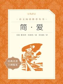简·爱（语文阅读推荐丛书）