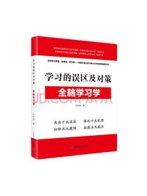 学习的误区及对策 全脑学习学