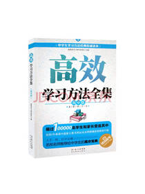 高效学习方法全集 高中版
