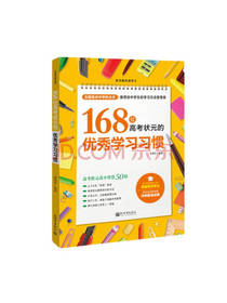 168位高考状元的优秀学习习惯