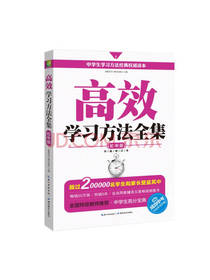 高效学习方法全集 初中版