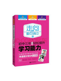 初中三年如何轻松提升学习能力