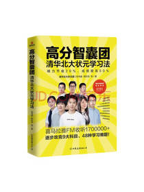 高分智囊团 清华北大状元学习法