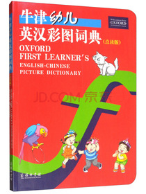 牛津幼儿英汉彩图词典（点读版）