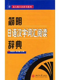 北大版日语辞书系列：简明日语汉字词汇阅读辞典