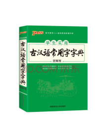 学生实用古汉语常用字字典