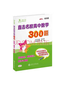 直击名校高中数学300题