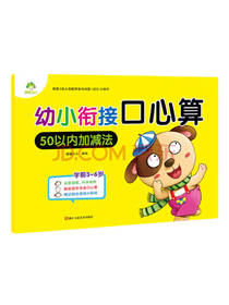 幼小衔接口心算 50以内加减法