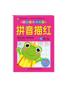幼小衔接描红本 拼音描红