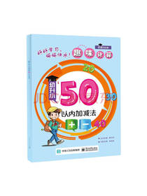 趣味计算 50以内加减法