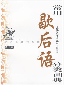 常用歇后语分类词典（第3版）