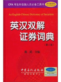 英汉双解证券词典