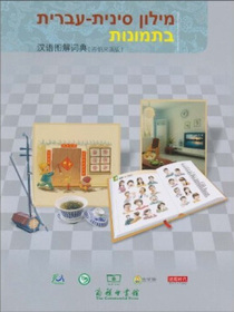 汉语图解词典（希伯来语版）
