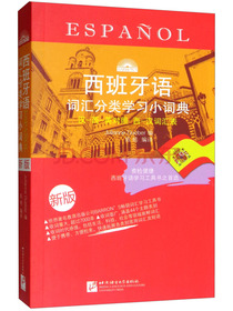 西班牙语词汇分类学习小词典（新版）