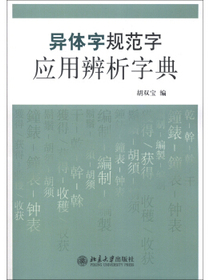 异体字规范字应用辨析字典