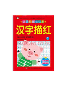 幼小衔接描红本 汉字描红