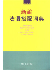 新编法语搭配词典