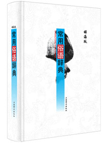 辞海版 常用俗语辞典