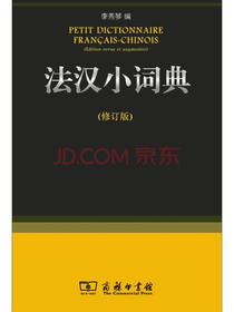 法汉小词典（修订版）