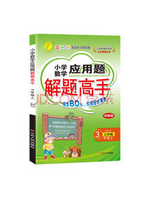 小学数学应用题解题高手