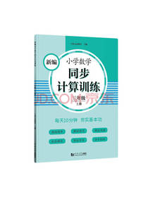 新编小学数学同步计算训练