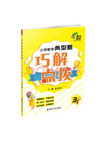 小学数学典型题巧解点拨