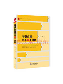 智慧应对班级棘手问题