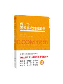 做一个家长喜欢的班主任