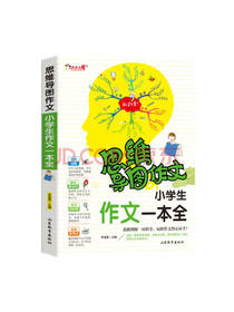 思维导图作文 小学生作文一本全
