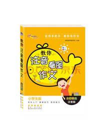 教你注音看图作文