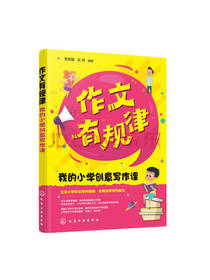 作文有规律 我的小学创意写作课