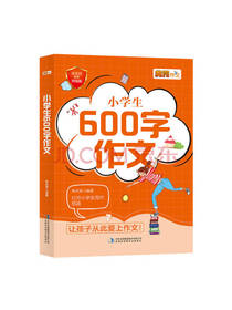 小学生600字作文